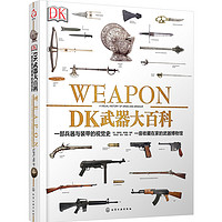 《DK武器大百科·一部兵器与装甲的视觉史》