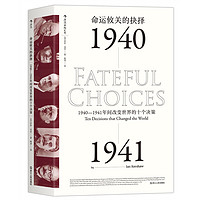 《命运攸关的抉择·1940-1941年间改变世界的十个决策》（精装）
