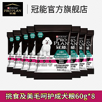 PRO PLAN 冠能 挑食美毛成犬粮60g*8(保质期小于5个月)