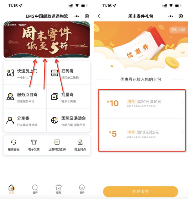 中国邮政EMS 5元、10元立减券