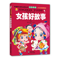 《中国学生成长必读丛书·经典阅读：女孩好故事》