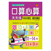 《幼小衔接必备·口算心算天天练：20以内进位、退位加减法》