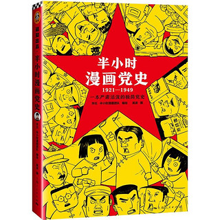 《半小时漫画党史》