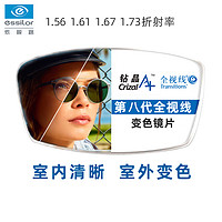 essilor 依视路 钻晶A+ 1.56折射率第八代全视线变色镜片 *2片+赠230元内纯钛镜框