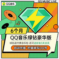 QQ音乐会员豪华绿钻6个月