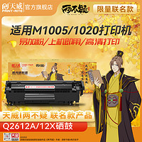 PLUS会员：PRINT-RITE 天威 两不疑IP版 Q2612X 硒鼓 3000页