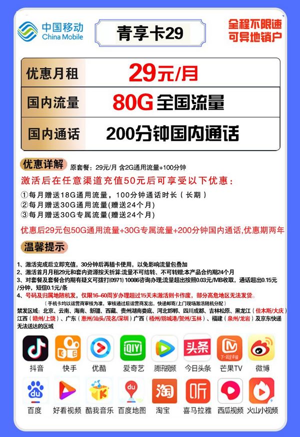 China Mobile 中国移动 青享卡 29元月租（50GB通用流量+30GB定向流量+200分钟通话）