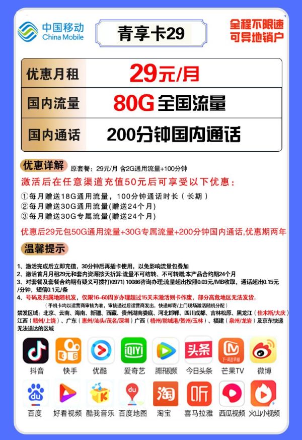 China Mobile 中国移动 青享卡 29元月租（50G通用流量、30G定向流量、200分钟通话）