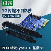 绿联pcie转Type-C 3.1/gen2扩展卡双接口一拖二台式机电脑主机箱内置后置通用x4/8/16高速usb3.1拓展转接面板