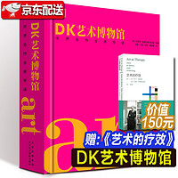 DK经典三部曲1、2DK伟大的书籍+DK艺术博物馆+伟大的音乐家 温迪嬷嬷讲述1000幅世界名画 DK艺术博物馆：世界名作全景导读