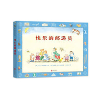 《快乐的邮递员系列》（精装、套装共3册）