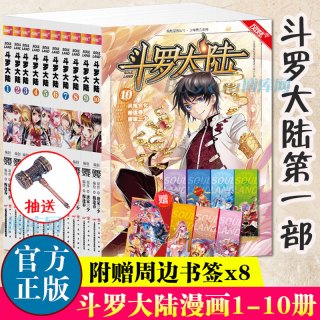 斗罗大陆漫画书第一部全套1-10册 唐家三少著 斗罗大陆系列漫画版