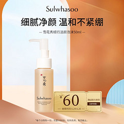 Sulwhasoo 雪花秀 顺行柔和洁颜泡沫50ml（促销品） 付邮享好礼