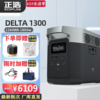 ECOFLOW 正浩户电源 德1300 DELTA-1300-1800W-1260Wh