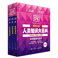 《DK百科精选礼盒 天文学+科学+数学》（精装3册）
