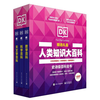 《DK百科精选礼盒·天文学+科学+数学》（礼盒装、共3册）