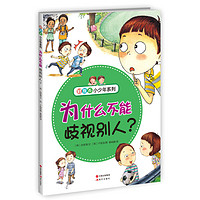 《好教养小少年系列·为什么不能歧视别人？》