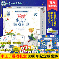 小王子游戏礼盒80周年 纪念版 桌游