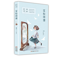 《琦君美文美绘作品3·宝松师傅》