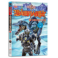 《铠甲勇士之恐龙世界大冒险5·白垩纪恐龙大战》