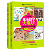 《生活数学大爆炸·学前数学思维训练4-5岁》（全新修订版、套装共2册）