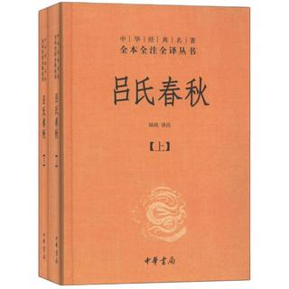 《中华经典名著全本全注全译丛书·吕氏春秋》（精装、套装共2册）