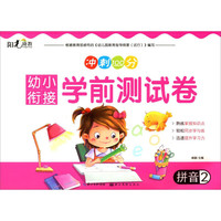 《幼小衔接学前测试卷·拼音2》