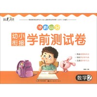 《幼小衔接学前测试卷·数学2》