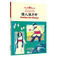 《海豚双语童书经典回放·Hailibu the Hunter 猎人海力布》（精装）