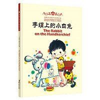 《海豚双语童书经典回放·The Rabbit on the Handkerchief 手绢上的小白兔》（精装）