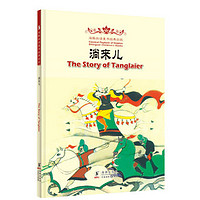 《海豚双语童书经典回放·The Story of Tanglaier 淌来儿》