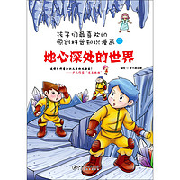 《孩子们最喜欢的科普知识漫画二·地心深处的世界》