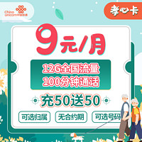 unicom 联通 中国联通 孝心卡 9元/月+12G全国流量+100分钟通话