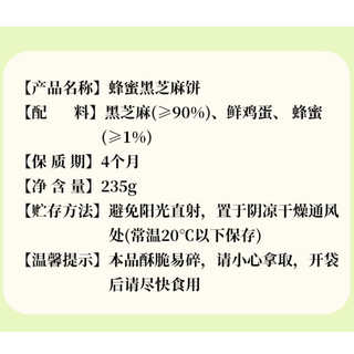 健元堂 蜂蜜黑芝麻饼 235g