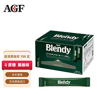 AGF Blendy/布兰迪 速溶黑咖啡粉 原味棒装 2g*100支  日本原装进口