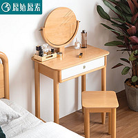原始原素 全实木梳妆台现代简约卧室家具小户型收纳化妆桌F6051