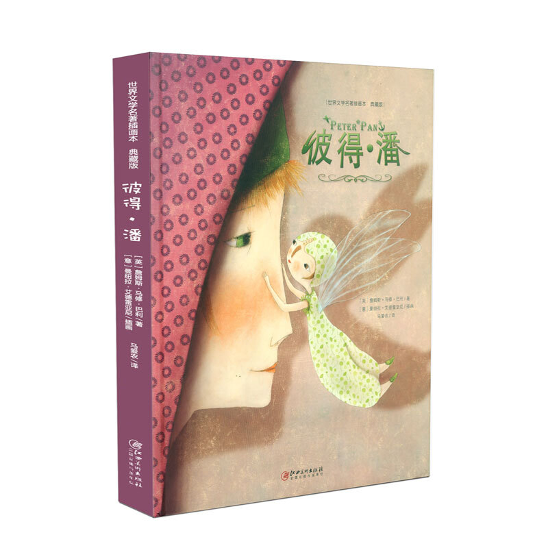 《世界文学名著插画本·彼得·潘》（典藏版）