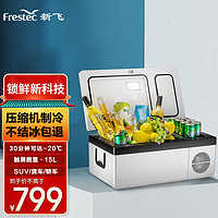 Frestec 新飞 车载冰箱15L-55L压缩机制冷可结冰冷藏冷冻箱12V24V汽车货车小冰箱 15L仅车用 升级款（触屏数显+带冰块区)