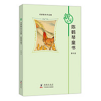 《名家散失作品集·陈鹤琴童书：第四册》