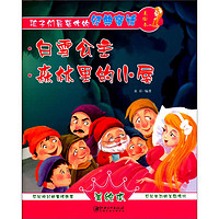 《孩子们最喜欢的经典童话美绘本·白雪公主·森林里的小屋》