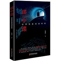 中国文史出版社 碟中谍：世界双面间谍传奇