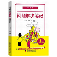 《零基础问题解决笔记》(精装)