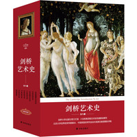 《剑桥艺术史》（套装共8册）