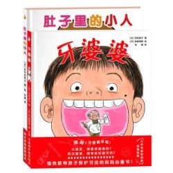 《肚子里的小人+牙婆婆》（全2册）