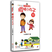 《樱桃小丸子11》