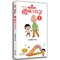 《樱桃小丸子2》