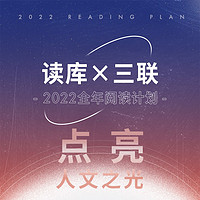 《读库×三联 2022全年阅读计划》
