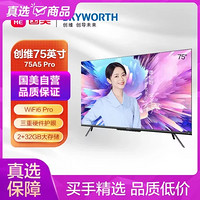 SKYWORTH 创维 75英寸 4K超高清 WiFi6 超薄智慧屏 5G双频 远场语音 护眼全面屏 2 32G 游戏电视 75A5 Pro