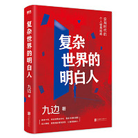 复杂世界的明白人 九边 变局时代的个人破圈局指南 自我实现励志书籍 磨铁正版书籍包邮扛住就是本事 经济个人学习精进