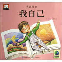 《永恒的爱·我自己》